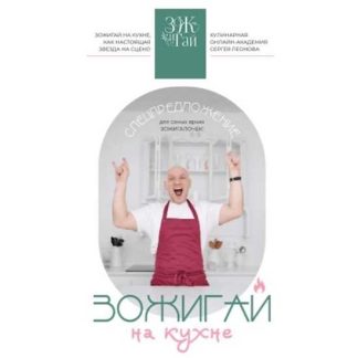 [Сергей Леонов] ЗОЖигай на кухне (2026) [ЗоЖиГай]