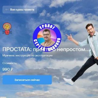 [Сергей Новиков] Простата: просто о непростом... (2026)