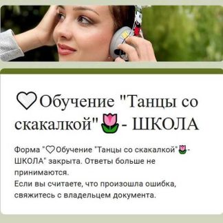[София Лесанская] Танцы со скакалкой (2025)