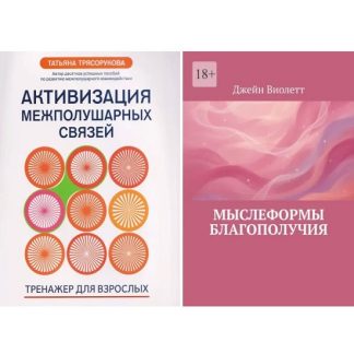 [Татьяна Трясорукова] Активизация межполушарных связей тренажер для взрослых 40+ (2026) + [Джейн Виолетт] Мыслеформы благополучия (2026)