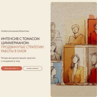 [Томас Циммерман] Продвинутые стратегии работы в EMDR (2026) [EMDR CoLab]