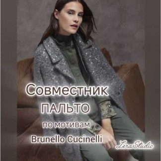 [Валерия Гунба] Пальто в стиле Brunello Cucinelli (2026)