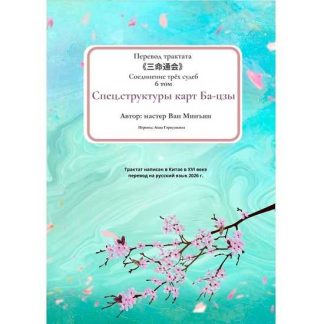 [Ван Минъин] Спец. структуры карт Ба-цзы. Соединение трёх судеб. 6 том (2026)