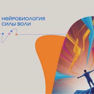 [Владимир Алипов] Нейробиология силы воли (2026)