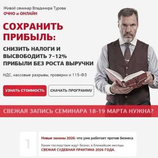 [Владимир Туров] Сохранить прибыль. Как снизить налоги и обезопасить бизнес (18-19 марта 2026)