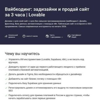 [Владислав Терзи, Алерон Миленькин] Вайбкодинг: cделай и продай сайт за 3 часа (2026) [Stepik]