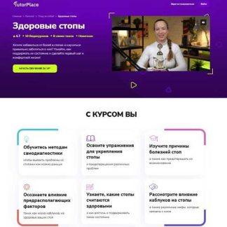 [Юлиана Цыплашова] Здоровые стопы (2026) [TutorPlace]