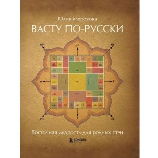 [Юлия Морозова] Васту по-русски (2026)