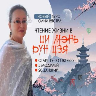 [Юлия Вястра] Чтение жизни Ци Мэнь Дунь Цзя (2025) [Ци Мэнь]