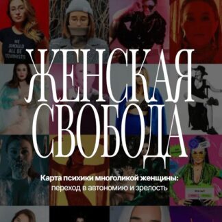 [Зарина Биберган] Женская Свобода (2026)