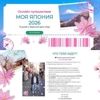 [Зарина Манаенкова] Моя Япония 2026 [Zarina Del Mar]