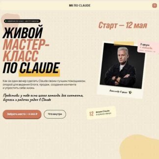 [Алекс Исаков] Живой мастер-класс по Claude (2026)