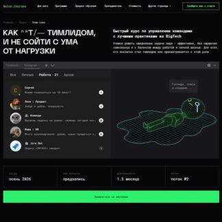 [Александр Пряхин] Начинающий Team Lead (2026) [Balun.Courses] [Тариф Стандарт]
