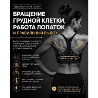 [Александр Волоткевич] Вращение грудной клетки, работа лопаток и правильный выдох (2026)