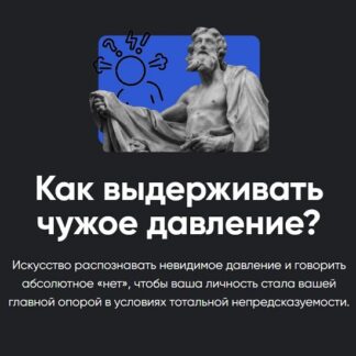 [Алексей Арестович] Как выдерживать чужое давление? (2026) [Apeiron]