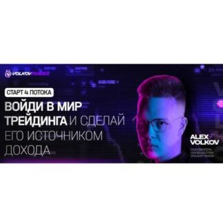 [Alex Volkov] Volkov Trades. Войди в мир трейдинга и сделай его источником дохода [Тариф Опытный]