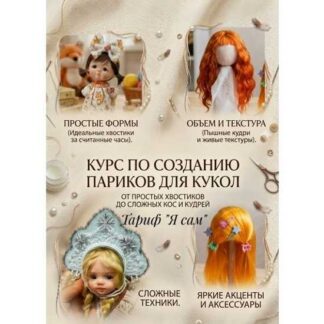 [Алёна Акимова] Видеокурс по созданию кукольных париков (2026) [Тариф Я сам]