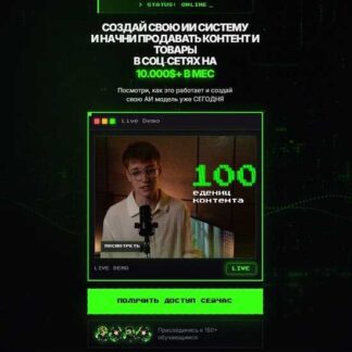 [Даниил Алексеев] Создай свою ИИ систему и начни продавать контент и товары в соц-сетях на 10000$+ в месяц (2026) [Тариф Комьюнити] [AI Ofm City]