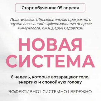 [Дарья Садовская] Новая система (2026)