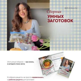 [Диана Приходова] Сборник умных заготовок (2026)