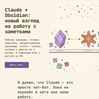 [Дмитрий Лаухин] Claude + Obsidian: новый взгляд на работу с заметками (2026) [second-brain]