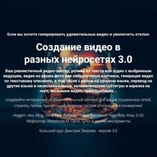 [Дмитрий Зверев] Создание видео в разных нейросетях 3.0 (2026)