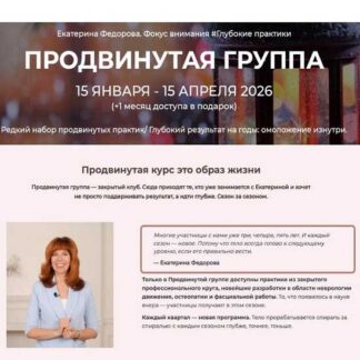 [Екатерина Федорова] Продвинутая группа (январь - март 2026) [Тариф С конспектом] [Дом Ом]