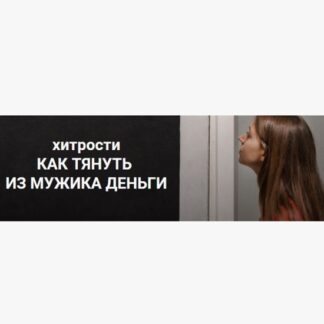[Екатерина Любимова] Хитрости: как тянуть из мужика деньги (2021)