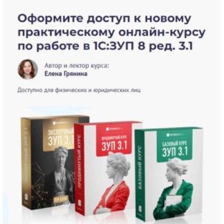 [Елена Грянина] Практический онлайн-курс по работе в 1С: ЗУП 8 ред. 3.1 [Базовый + Продвинутый + VIP-Экспертный] [БухЭксперт]