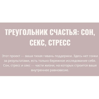 [Элисо Джобава] Треугольник счастья: сон, секс, стресс (2026)