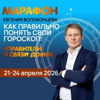 [Евгений Волоконцев] Как правильно понять свой гороскоп: Управители и связи домов (2026)