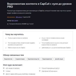 [Gary Ljamin] Видеомонтаж контента в CapCut с нуля до уровня PRO (2026) [Udemy]