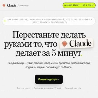 [Илья Филиппов] Claude за вечер (2026) [Тариф Pro]