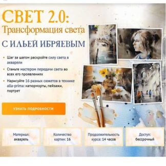 [Илья Ибряев] Свет 2.0: Трансформация света (2026) [Sobaka Risovaka] [Тариф Рисую сам]