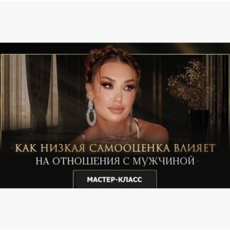 [Inna de Almeida] Мастер-класс "Как низкая самооценка влияет на отношения с мужчиной" (2026) [Ladies School]