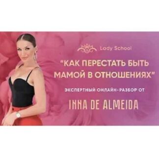[Inna de Almeida] Мастер-класс «Как перестать быть мамой в отношениях» (2026) [Ladies School]