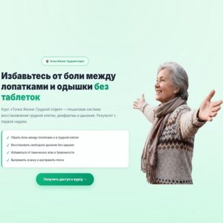 [Ирина Очеретина] Точка Жизни: грудной отдел (2026)
