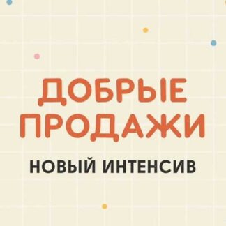 [Карина Кино] Добрые продажи (2026) [Добрая школа]