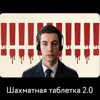 [Кирилл Клюкин] Шахматная таблетка 2.0 (2026)