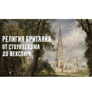 [Константин Михайлов] Религия Британии от Стоунхенджа до Шекспира. Римляне в Британии. Лекция 3 (2026)