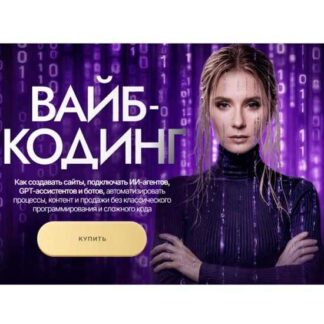 [Ксения Баранова] Вайб кодинг с 0 до PRO (2026) [Тариф PRO]