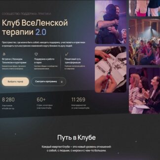[Леонид Тальпис] Клуб ВсеЛенской терапии 2.0. Самоподдержка: у меня есть я (апрель 2026) [Тариф Standard]
