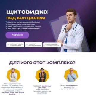 [Максим Кузнецов] Щитовидка под контролем (2026)
