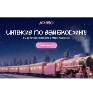 [Мария Афонина] Интенсив по вайбкодингу (2026) [Лабс]