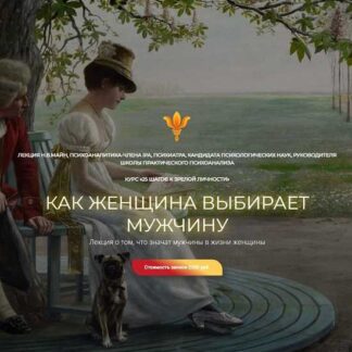 [Надежда Майн] Как женщина выбирает мужчину (2026)