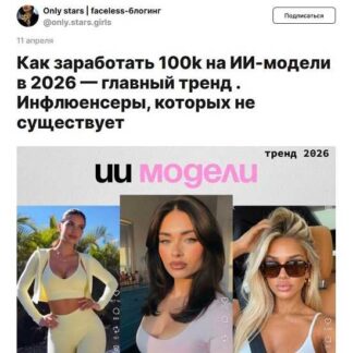 [Only Stars] ИИ-Модели: Faceless-блог (2026)