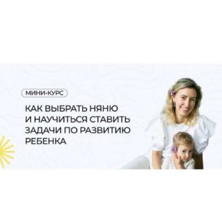 [Полина Мальцева] Как выбрать няню и научиться ставить задачи по развитию ребенка (2023)