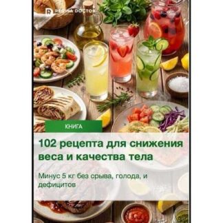 [Регина Доктор] [Регина Ахуньянова] 102 рецепта для снижения веса и качества тела (2026)