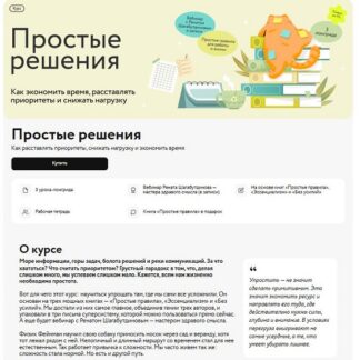 [Ренат Шагабутдинов] Простые решения: как экономить время, расставлять приоритеты и снижать нагрузку (2026) [МИФ. Курсы]