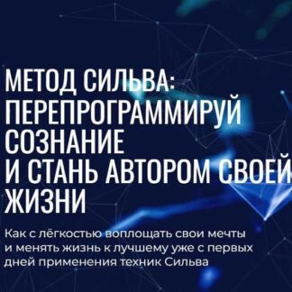 [Лаура Сильва, Ирина Хлимоненко] Самая полная программа обучения по Методу Сильва (2026)